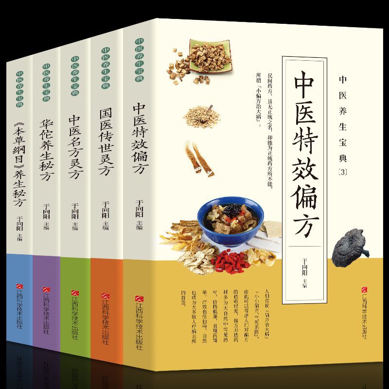 華佗養生秘方+中醫名方靈方+中醫特效偏方+本草綱目養生秘方+國醫傳世靈方（全五冊）