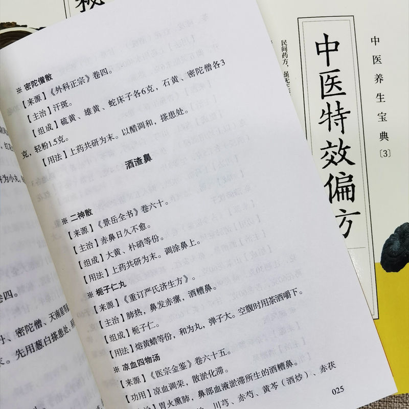 華佗養生秘方+中醫名方靈方+中醫特效偏方+本草綱目養生秘方+國醫傳世靈方（全五冊）