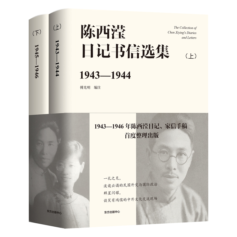陳西瀅日記書信選集1943-1946(全兩冊) 陳西瀅日記書信選集1943-1946(全兩冊)