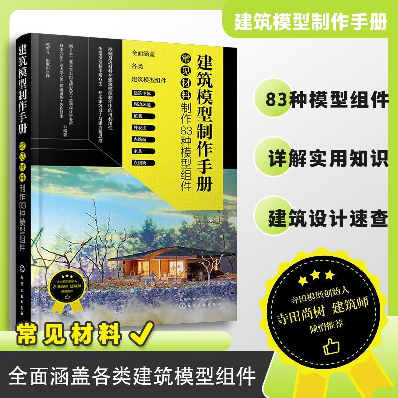 【建築模型製作手册：常見資料製作83種模型組件】+【建築模型超簡單精通】