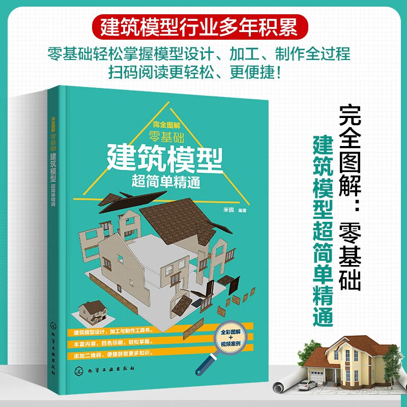 【建築模型製作手册：常見資料製作83種模型組件】+【建築模型超簡單精通】
