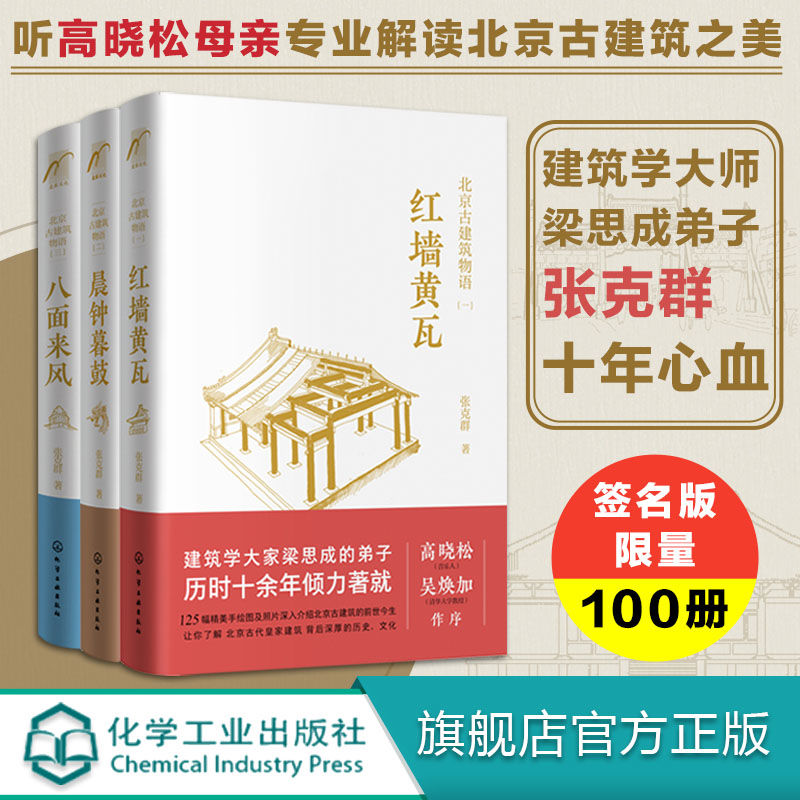 北京古建築物語3冊:紅牆黃瓦+晨鐘暮鼓+八面來風 北京古建築物語3冊:紅牆黃瓦+晨鐘暮鼓+八面來風