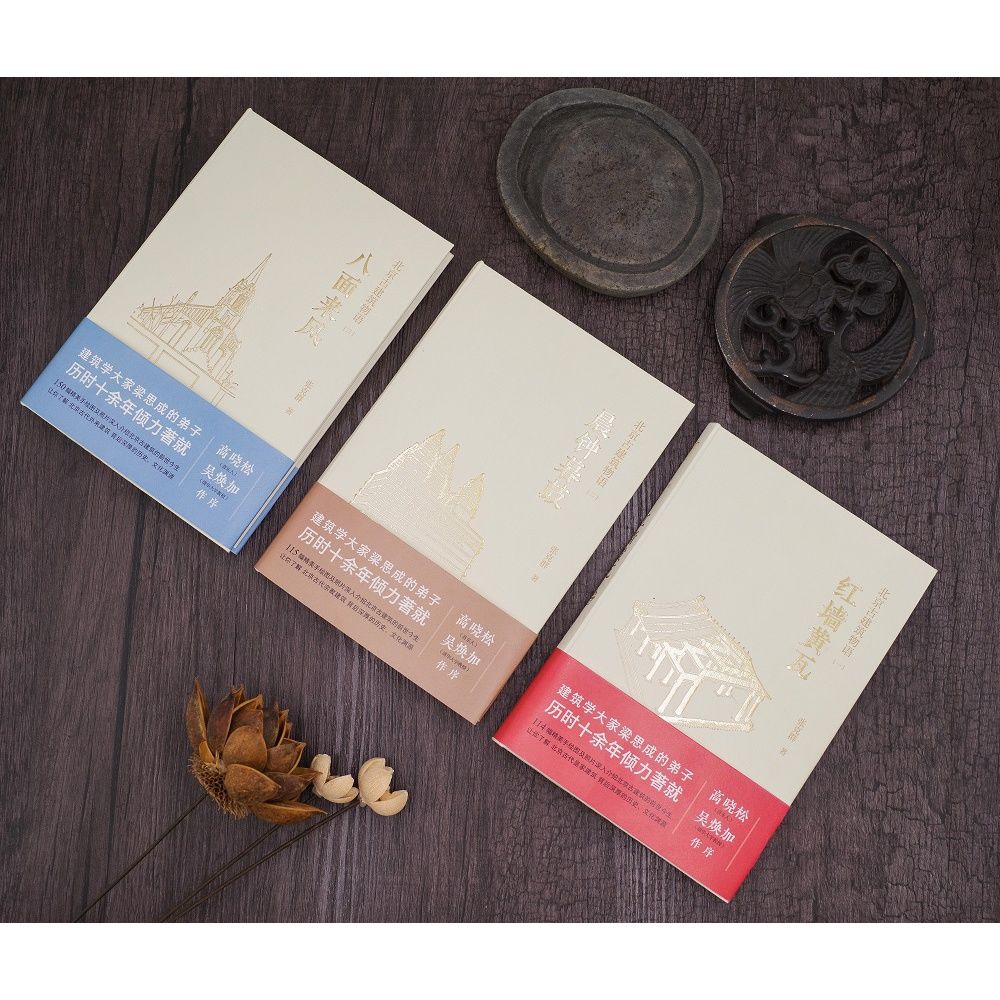 北京古建築物語3冊:紅牆黃瓦+晨鐘暮鼓+八面來風 北京古建築物語3冊:紅牆黃瓦+晨鐘暮鼓+八面來風