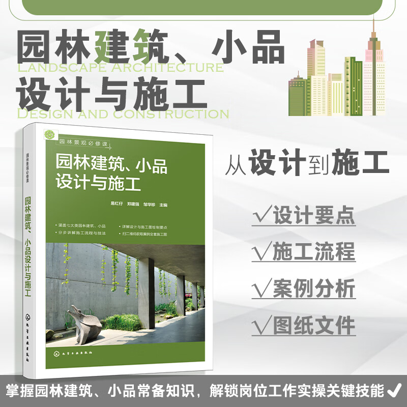 【園林建築、短劇設計與施工】+【園林植物種植設計】+【園林景觀手繪表現與快速設計】