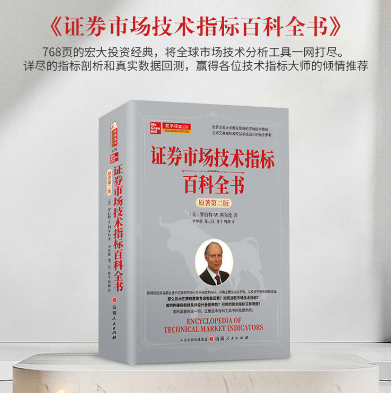 【證券市場技術指標百科大全】(原著第二版)