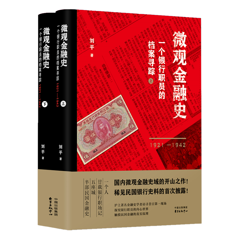 微觀金融史：一個銀行職員的檔案尋踪（全兩冊）