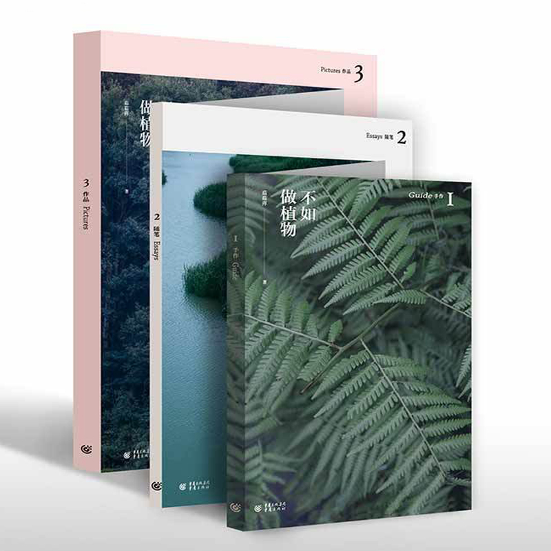 《不如做植物》1+2+3