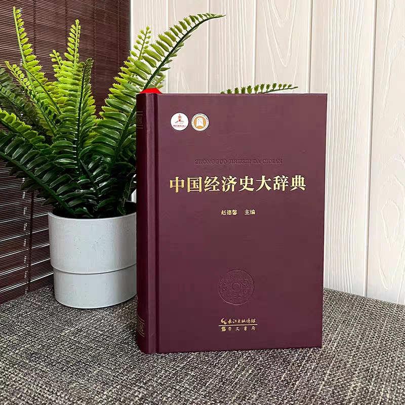 中國經濟史大辭典（精裝）