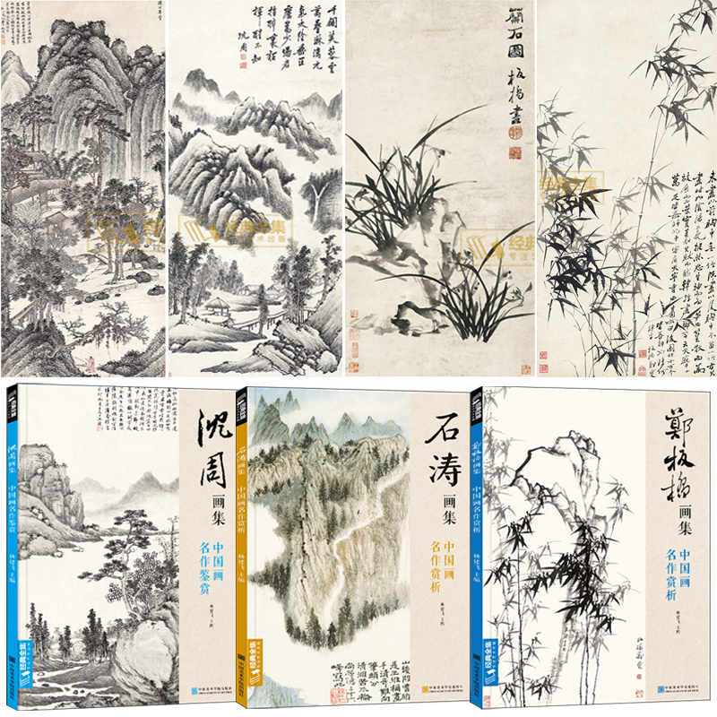 沈周畫集+石濤畫集+鄭板橋畫集（全三冊）