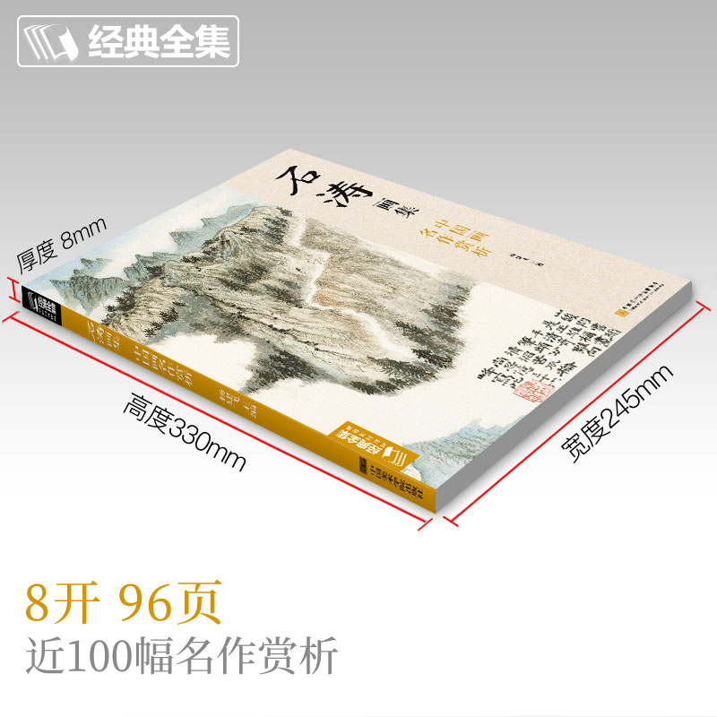 沈周畫集+石濤畫集+鄭板橋畫集（全三冊）