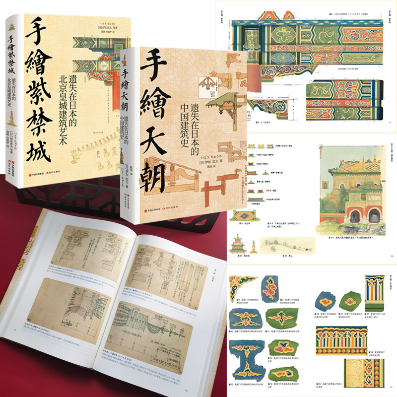 伊東忠太手繪中國建筑系列：天朝+紫禁城（全兩冊）