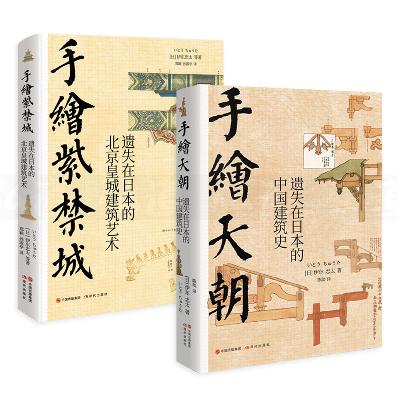 伊東忠太手繪中國建筑系列：天朝+紫禁城（全兩冊）
