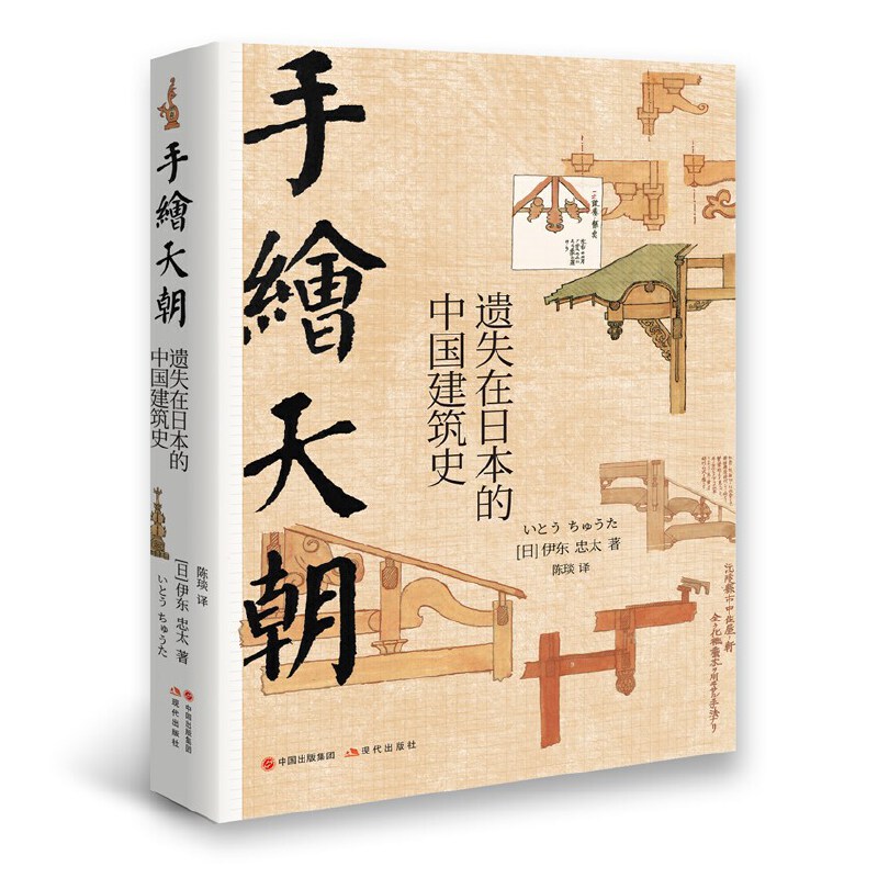 伊東忠太手繪中國建筑系列：天朝+紫禁城（全兩冊）