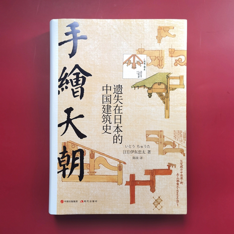 伊東忠太手繪中國建筑系列：天朝+紫禁城（全兩冊）