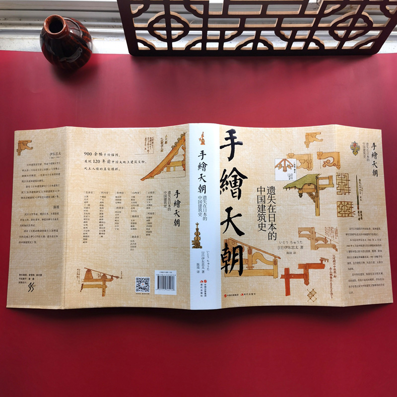 伊東忠太手繪中國建筑系列：天朝+紫禁城（全兩冊）