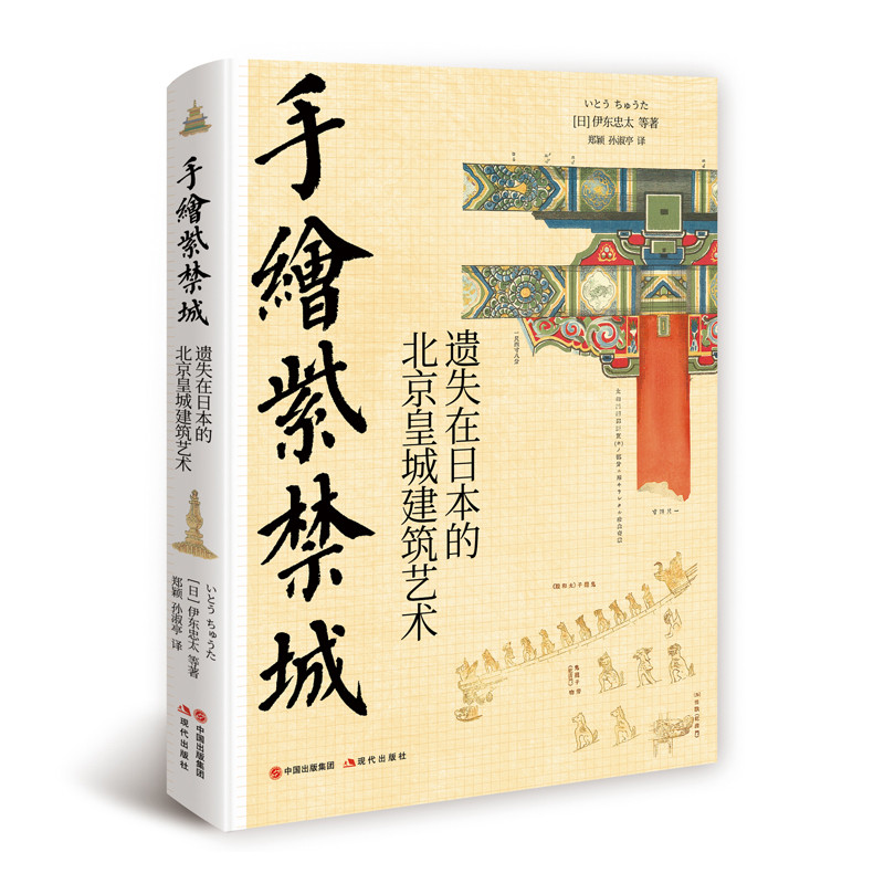 伊東忠太手繪中國建筑系列：天朝+紫禁城（全兩冊）