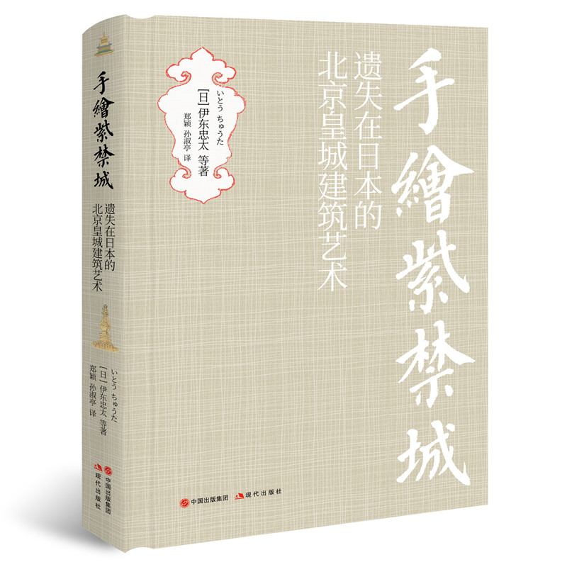 伊東忠太手繪中國建筑系列：天朝+紫禁城（全兩冊）