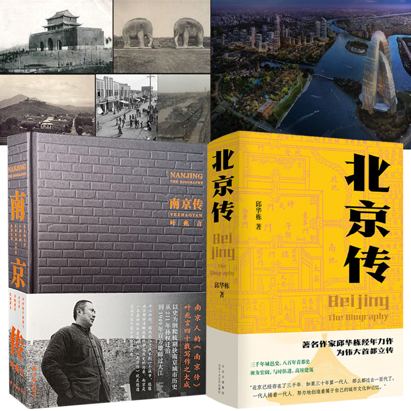 北京傳+南京傳（全兩冊）