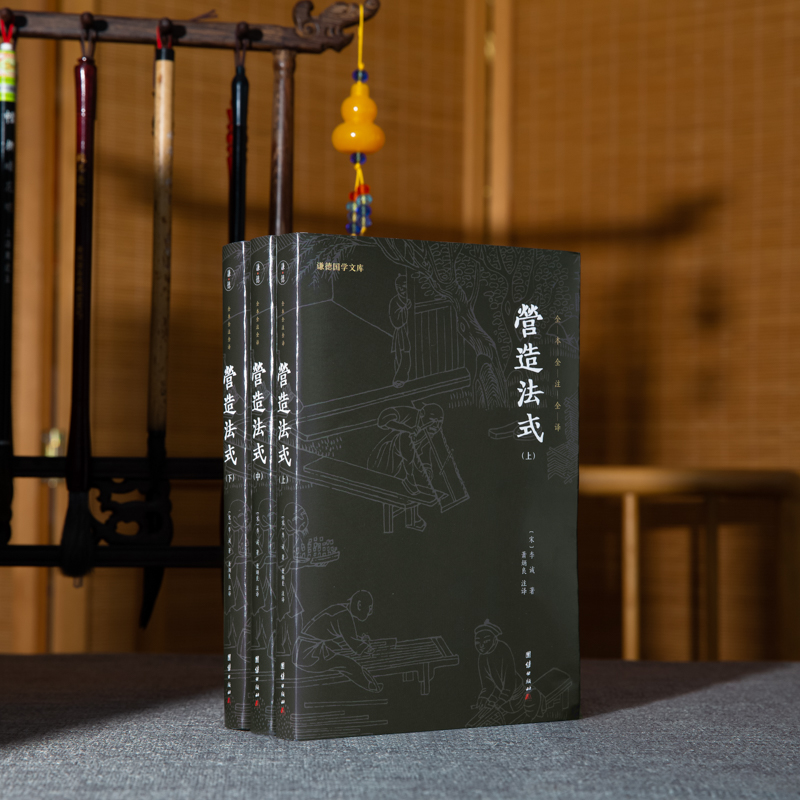 營造法式(上中下：全三冊)