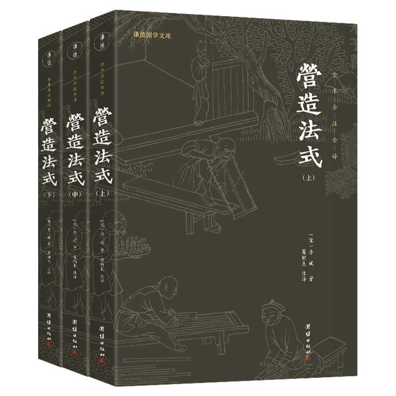 營造法式(上中下：全三冊)