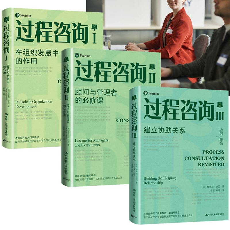 沙因過程諮詢三部曲（全三冊）