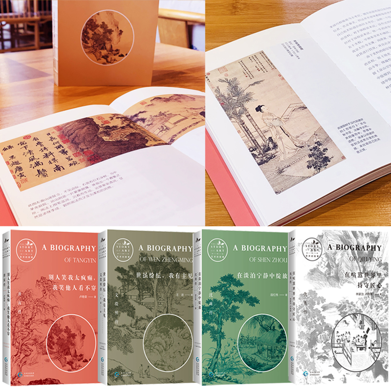 唐寅傳+文徵明傳+沈周傳+仇英傳(全四冊) 唐寅傳+文徵明傳+沈周傳+仇英傳(全四冊)