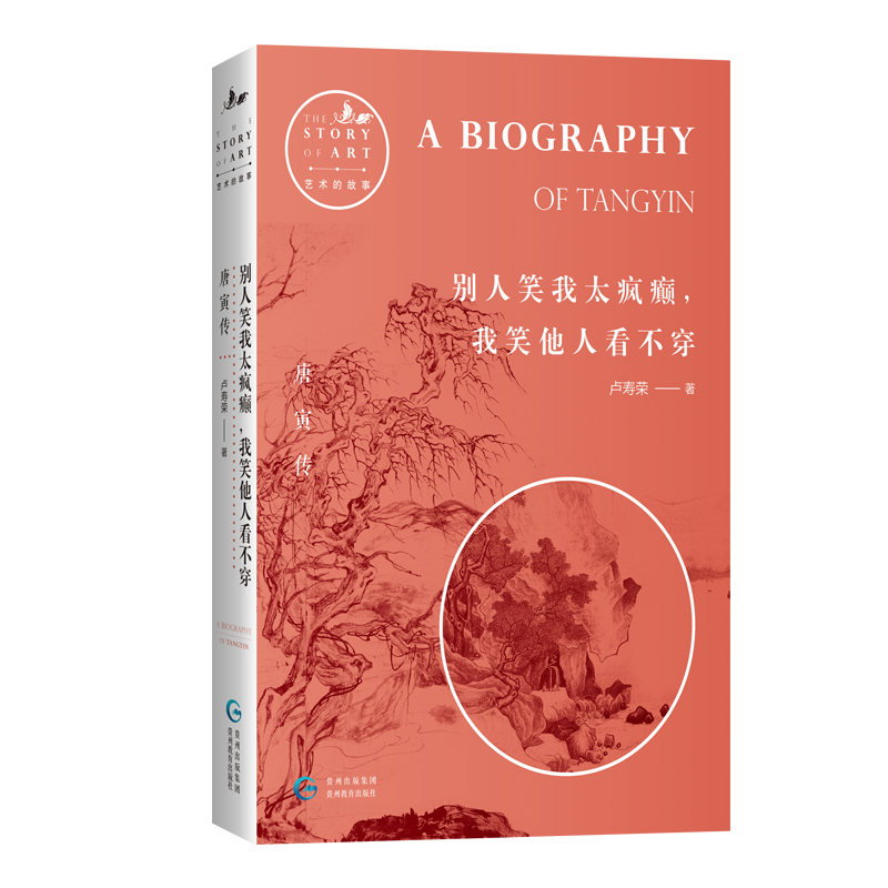 唐寅傳+文徵明傳+沈周傳+仇英傳(全四冊) 唐寅傳+文徵明傳+沈周傳+仇英傳(全四冊)