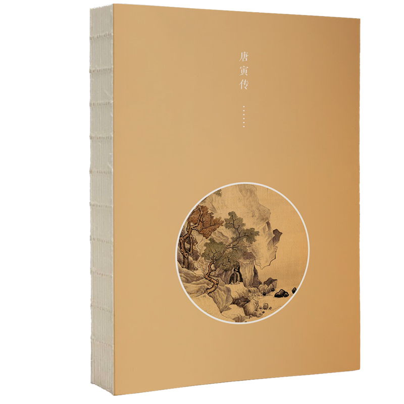 唐寅傳+文徵明傳+沈周傳+仇英傳(全四冊) 唐寅傳+文徵明傳+沈周傳+仇英傳(全四冊)