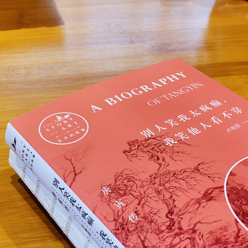 唐寅傳+文徵明傳+沈周傳+仇英傳(全四冊) 唐寅傳+文徵明傳+沈周傳+仇英傳(全四冊)