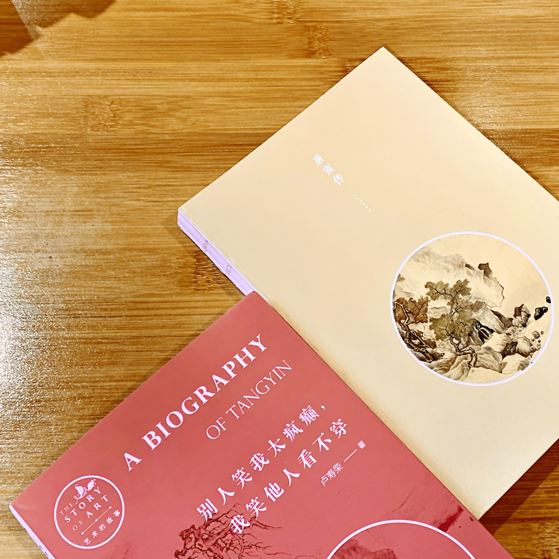 唐寅傳+文徵明傳+沈周傳+仇英傳(全四冊) 唐寅傳+文徵明傳+沈周傳+仇英傳(全四冊)