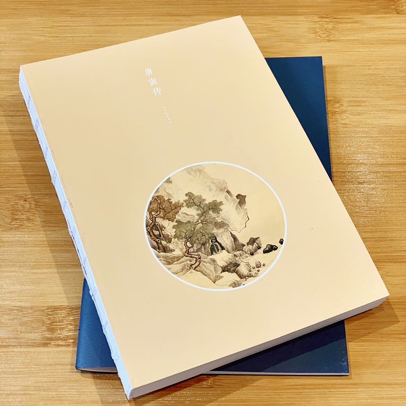 唐寅傳+文徵明傳+沈周傳+仇英傳(全四冊) 唐寅傳+文徵明傳+沈周傳+仇英傳(全四冊)