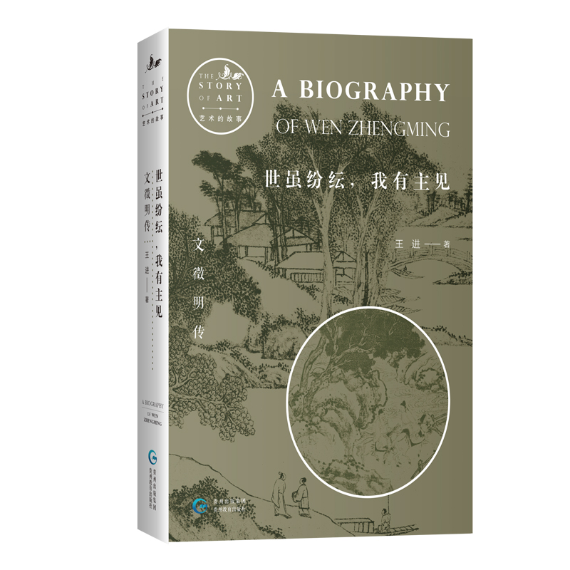 唐寅傳+文徵明傳+沈周傳+仇英傳(全四冊) 唐寅傳+文徵明傳+沈周傳+仇英傳(全四冊)