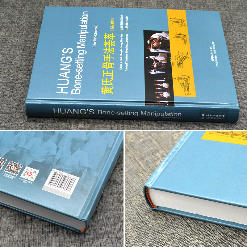黃氏正骨手法薈萃（英漢對照）