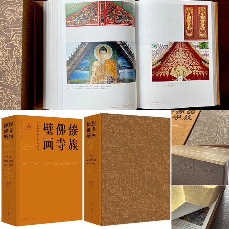 中國南傳佛教藝術研究 傣族佛寺壁畫（664頁精裝函盒）
