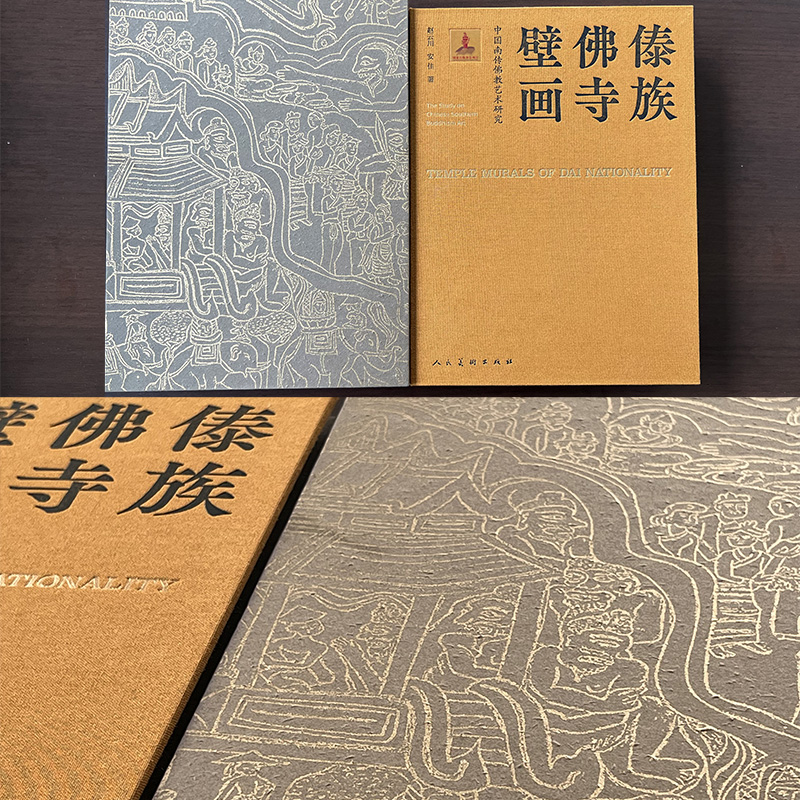 中國南傳佛教藝術研究 傣族佛寺壁畫（664頁精裝函盒）