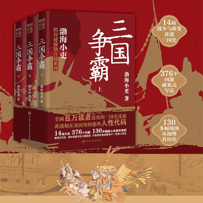 2023新書推薦：三國爭霸(全三冊)