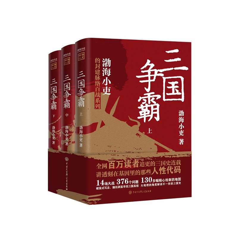 2023新書推薦：三國爭霸(全三冊)