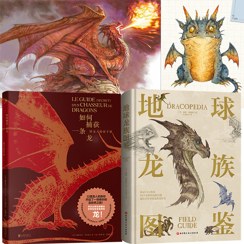 地球龍族圖鑑+如何捕獲一條龍：獵龍人秘密手冊（全兩冊）