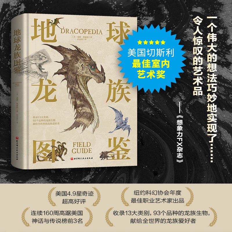 地球龍族圖鑑+如何捕獲一條龍：獵龍人秘密手冊（全兩冊）