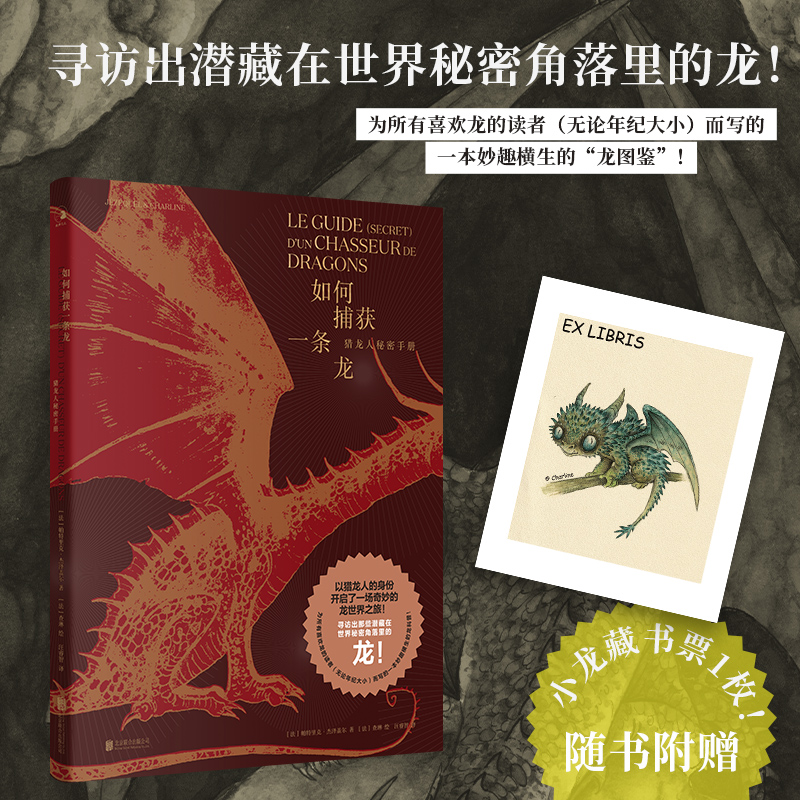 地球龍族圖鑑+如何捕獲一條龍：獵龍人秘密手冊（全兩冊）