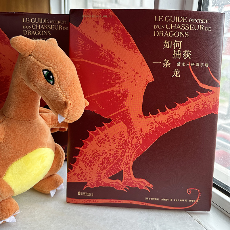 地球龍族圖鑑+如何捕獲一條龍：獵龍人秘密手冊（全兩冊）