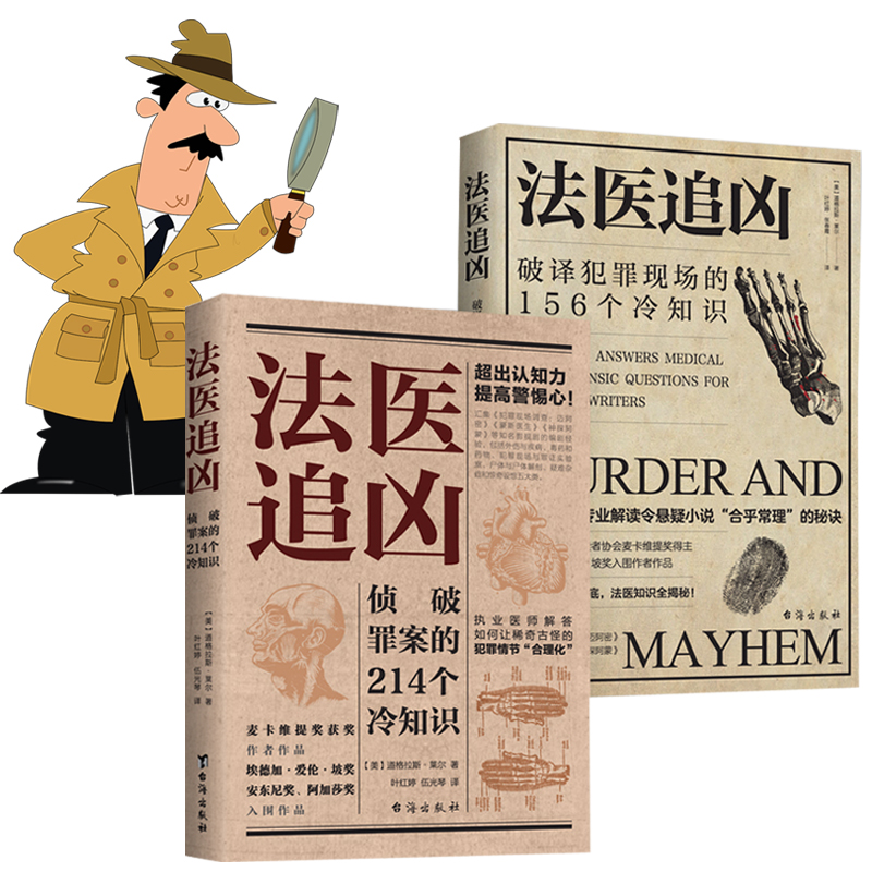 法醫冷知識系列:破譯犯罪現場的156個冷知識+偵破罪案的214個冷知識(法醫追兇1+法醫追兇2) 法醫冷知識系列:破譯犯罪現場的156個冷知識+偵破罪案的214個冷知識(法醫追兇1+法醫追兇2)