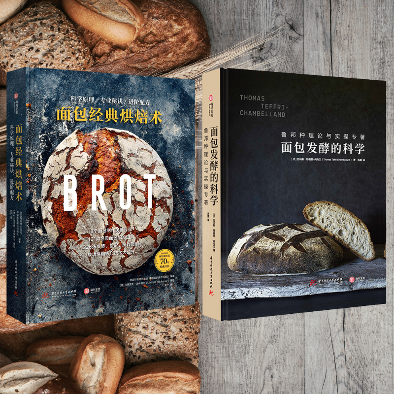 【麵包發酵的科學：魯邦種理論與實操專著】+【麵包經典烘焙術：科學原理、專業秘訣、進階配方】