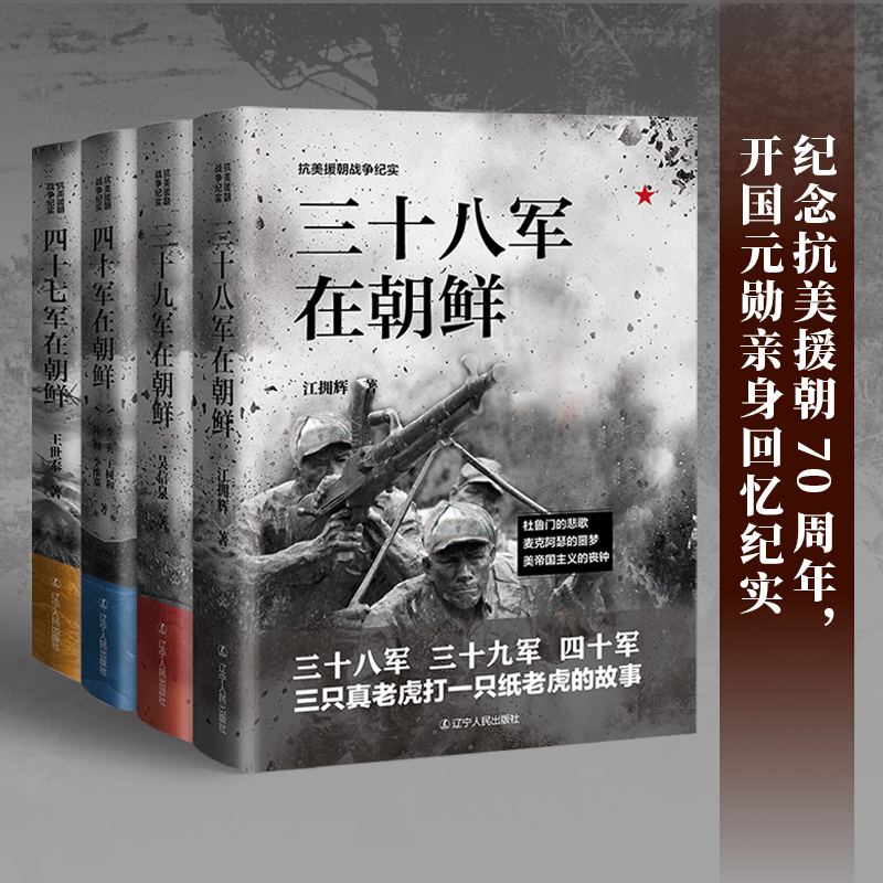 【抗美援朝*爭紀實】(套裝全4册)