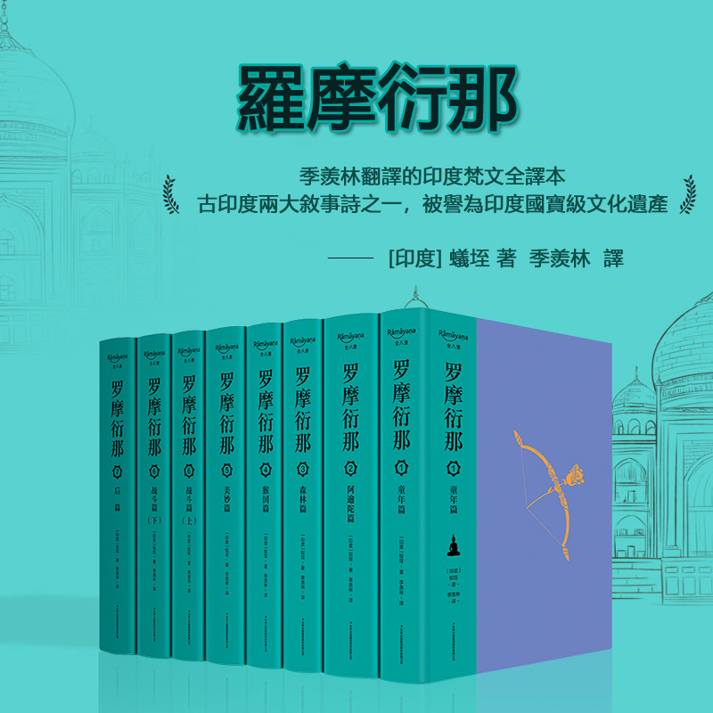 羅摩衍那(布脊精裝全8冊) 羅摩衍那(布脊精裝全8冊)