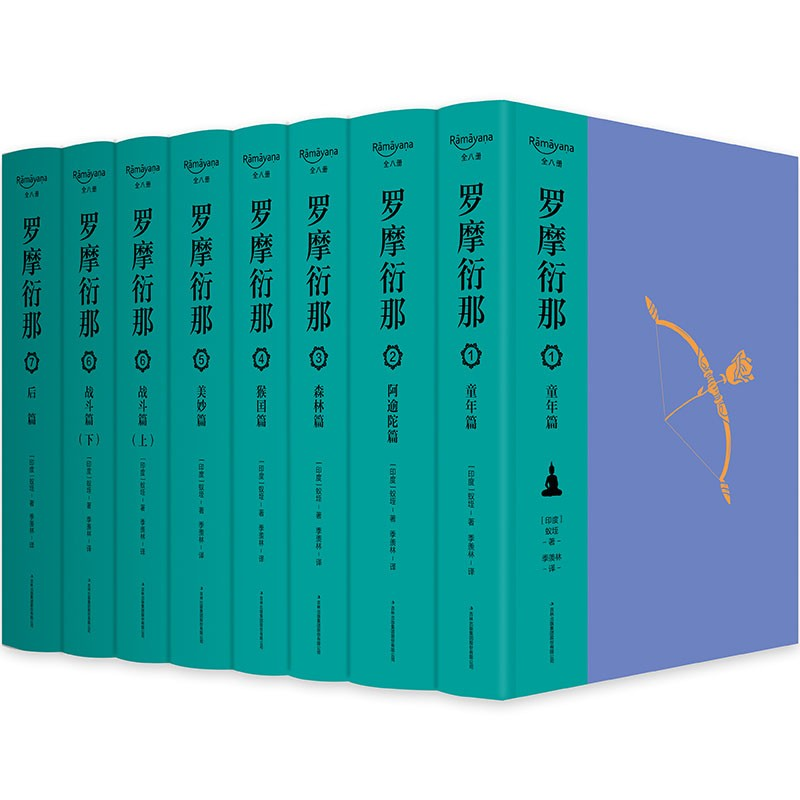 羅摩衍那(布脊精裝全8冊) 羅摩衍那(布脊精裝全8冊)