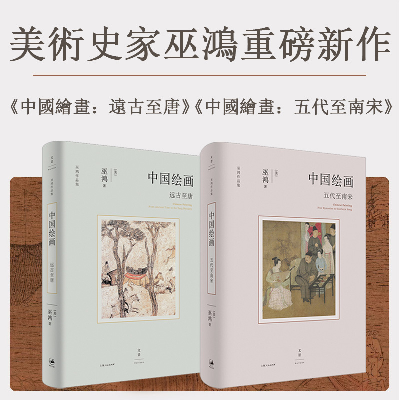 著名美術史家巫鴻重磅新作：中國繪畫【遠古至唐+五代至南宋】精裝 全兩冊