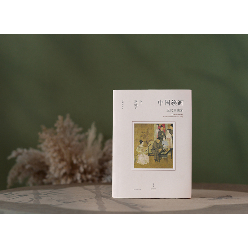 著名美術史家巫鴻重磅新作：中國繪畫【遠古至唐+五代至南宋】精裝 全兩冊