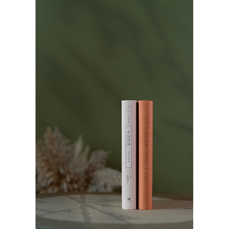 著名美術史家巫鴻重磅新作：中國繪畫【遠古至唐+五代至南宋】精裝 全兩冊