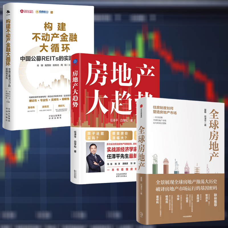 【房地產大趨勢】+【全球房地產】+【構建不動產金融大循環】